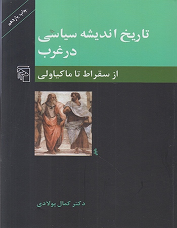 تاریخ اندیشه سیاسی در غرب از سقراط تا ماکیاولی 1